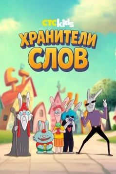Постер: Хранители слов (2025)