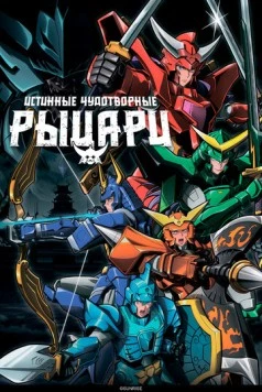 Постер: Истинные чудотворные рыцари / Yoroi Shin Den Samurai Troopers (2026)