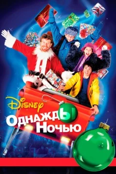 Постер: Однажды ночью / 'Twas the Night (2001)