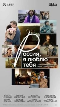 Постер: Россия, я люблю тебя (2025)