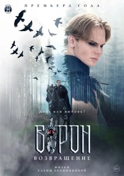 Постер: Ворон. Возвращение (2024)