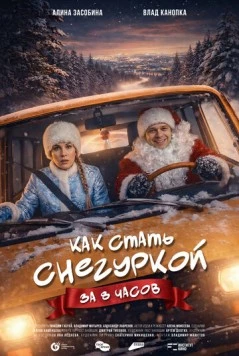 Постер: Как стать Снегуркой за 8 часов (2025)