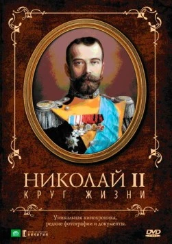 Постер: Николай II: Круг жизни (1998)