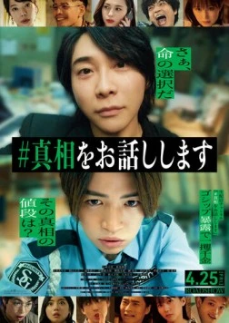 Постер: #яСкажуТебеПравду / #Shinso wo Ohanashi Shimasu (2025)