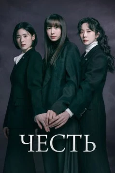 Постер: Честь (2026)