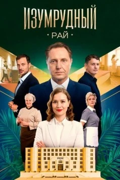 Постер: Изумрудный рай (2025)