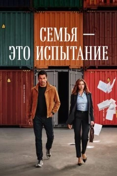 Постер: Семья - это испытание / A.B.I. (2026)