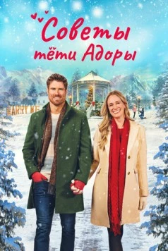 Постер: Советы тети Адоры / Dear Christmas Hearts (2024)