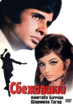 Постер: Сбежавший / Faraar (1975)