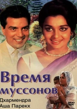 Постер: Время муссонов / Aya Sawan Jhoom Ke (1969)