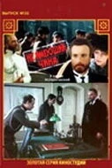 Постер: Не имеющий чина (1985)