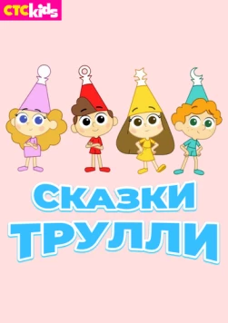 Постер: Сказки Трулли / Trullalleri (2017)