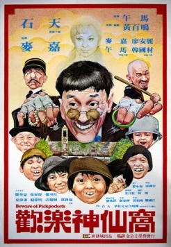 Постер: Остерегайтесь карманников / Huan le shen xian wo (1981)