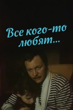 Постер: Все кого-то любят... (1988)