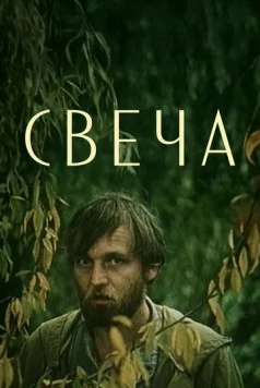 Постер: Свеча (1991)