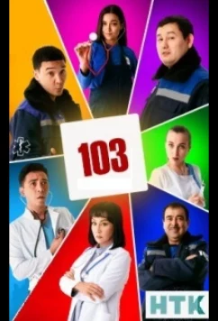 Постер: 103 / Скорая помощь (2021)