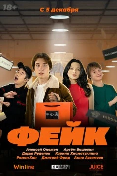 Постер: Фейк (2024)