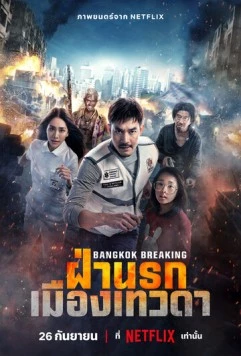 Постер: Разрушение Бангкока: Рай и ад / Bangkok Breaking: Fa Narok Mueang Thewada (2024)