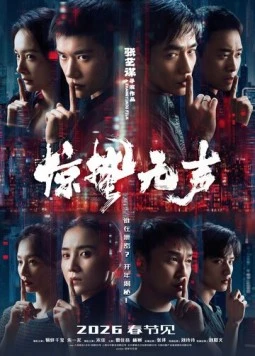 Постер: Затишье перед бурей / Jing zhe wu sheng (2026)