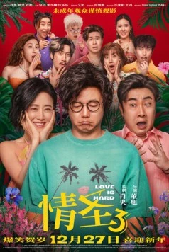 Постер: Любить тяжело / Qing sheng 3 (2025)