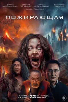 Постер: Пожирающая (2026)