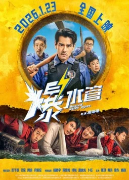 Постер: Трубы прорвало / Bao shui guan (2026)