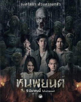 Постер: Хун Пайон / Hoon Payon (2023)