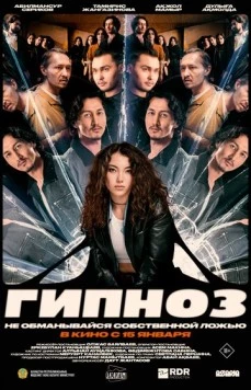 Постер: Гипноз (2025)