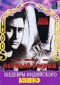 Постер: Черный рынок / Kala Bazar (1960)