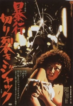 Постер: Нападение Джека-потрошителя / Boko Kirisaki Jakku (1976)