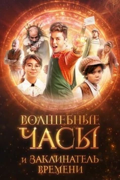 Постер: Волшебные часы и заклинатель времени / Gato Galactico e o Feitiço do Tempo (2024)