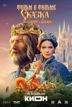 Постер: Сказка о царе Салтане. Фильм о фильме (2026)