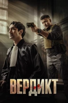 Постер: Вердикт / Keadilan (2025)