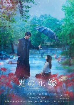 Постер: Невеста демона / Oni no Hanayome (2026)