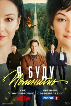 Постер: Я буду помнить (2025)