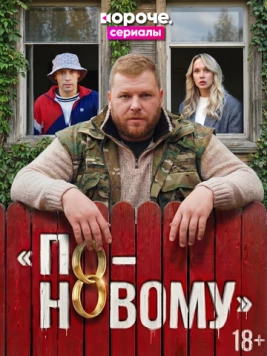 Постер: По-новому (2026)