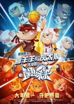 Постер: Милый козлик и серый волк. Фильм 8 / Xi yang yang yu hui tai lang zhi kuang chu wei lai (2022)