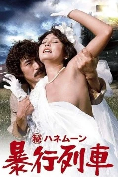 Постер: Тайный медовый месяц: Поезд изнасилований / Maruhi honeymoon: Boko ressha (1977)