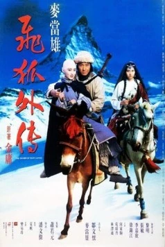 Постер: Меч многих влюбленных / Fei wu ngoi cyun (1993)