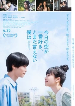 Постер: Она научила меня интуиции / Kyo no Sora ga Ichiban Suki, to Mada Ienai Boku wa (2024)