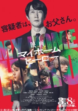 Постер: Мой домашний герой. Фильм / My Home Hero the Movie (2024)