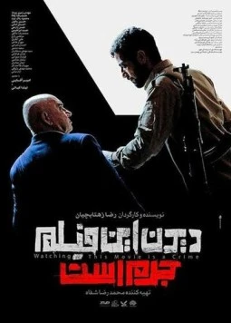 Постер: Смотреть этот фильм — преступление / Didan in film jorm ast (2019)