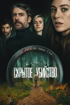 Постер: Скрытое убийство / Parecido a un asesinato (2025)