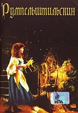 Постер: Румпельштильскин (1987)