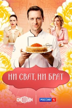 Постер: Ни сват, ни брат (2025)