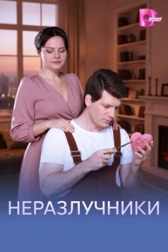 Постер: Неразлучники (2026)