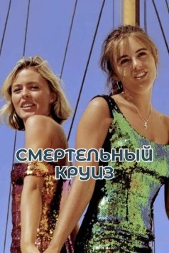 Постер: Смертельный круиз (1990)