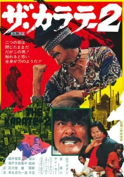 Постер: Каратэ 2 / Za karate 2 (1974)