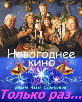 Постер: Только раз... (2002)