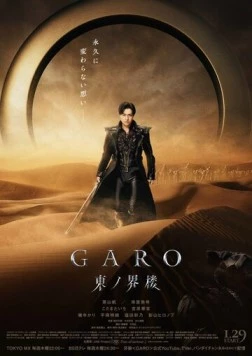Постер: Восточная башня мира / Garo: Higashi no Kairo (2026)